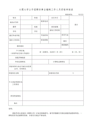 大理大学公开招聘非事业编制工作人员资格审核表.docx