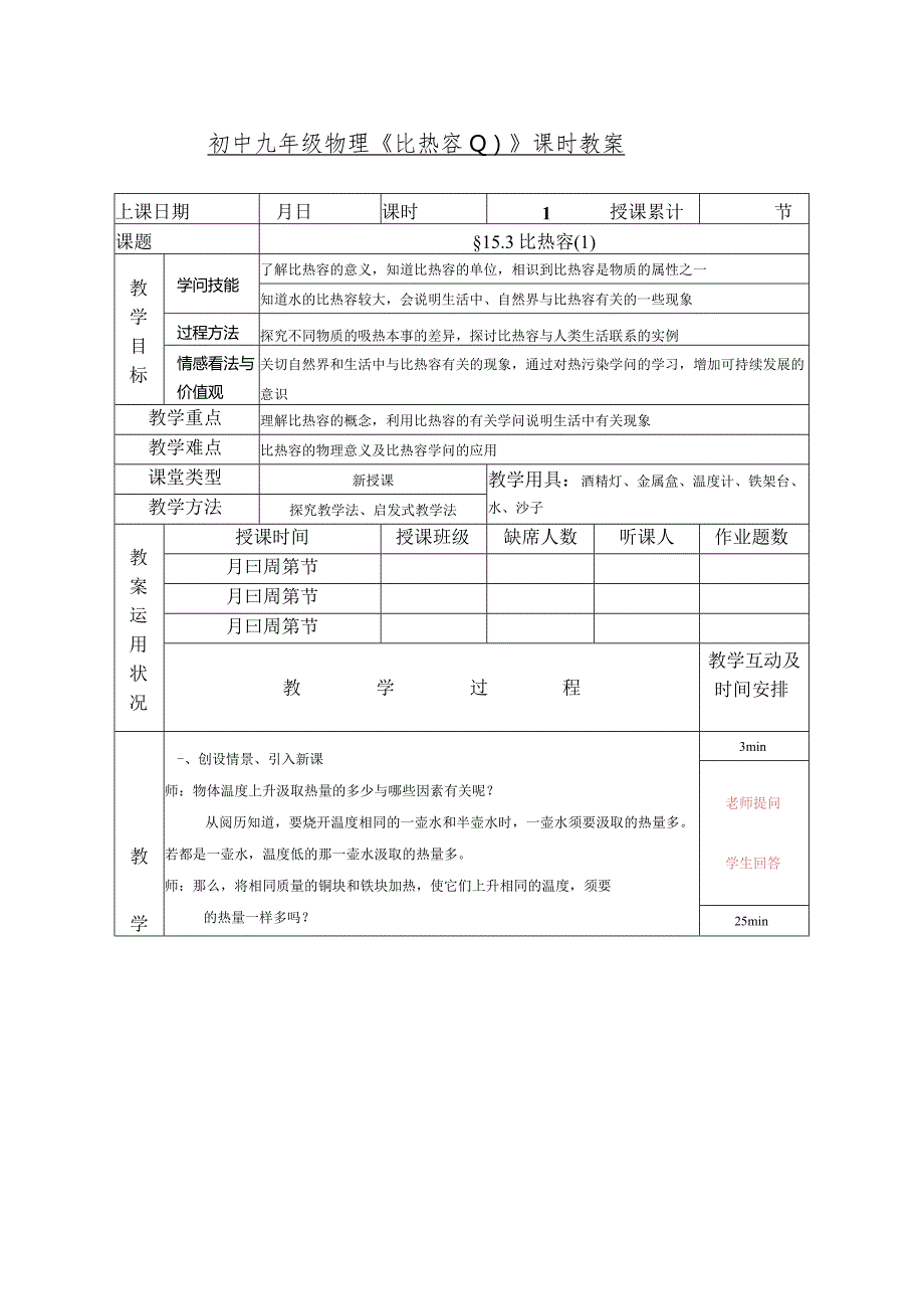 比热容教学设计.docx_第1页