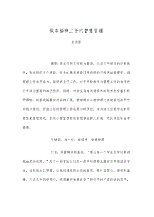 做幸福班主任的智慧管理.docx