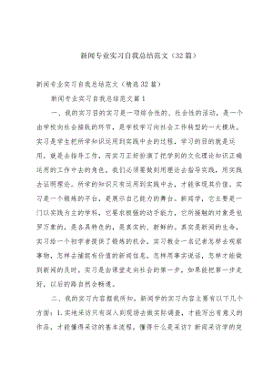 新闻专业实习自我总结范文（32篇）.docx