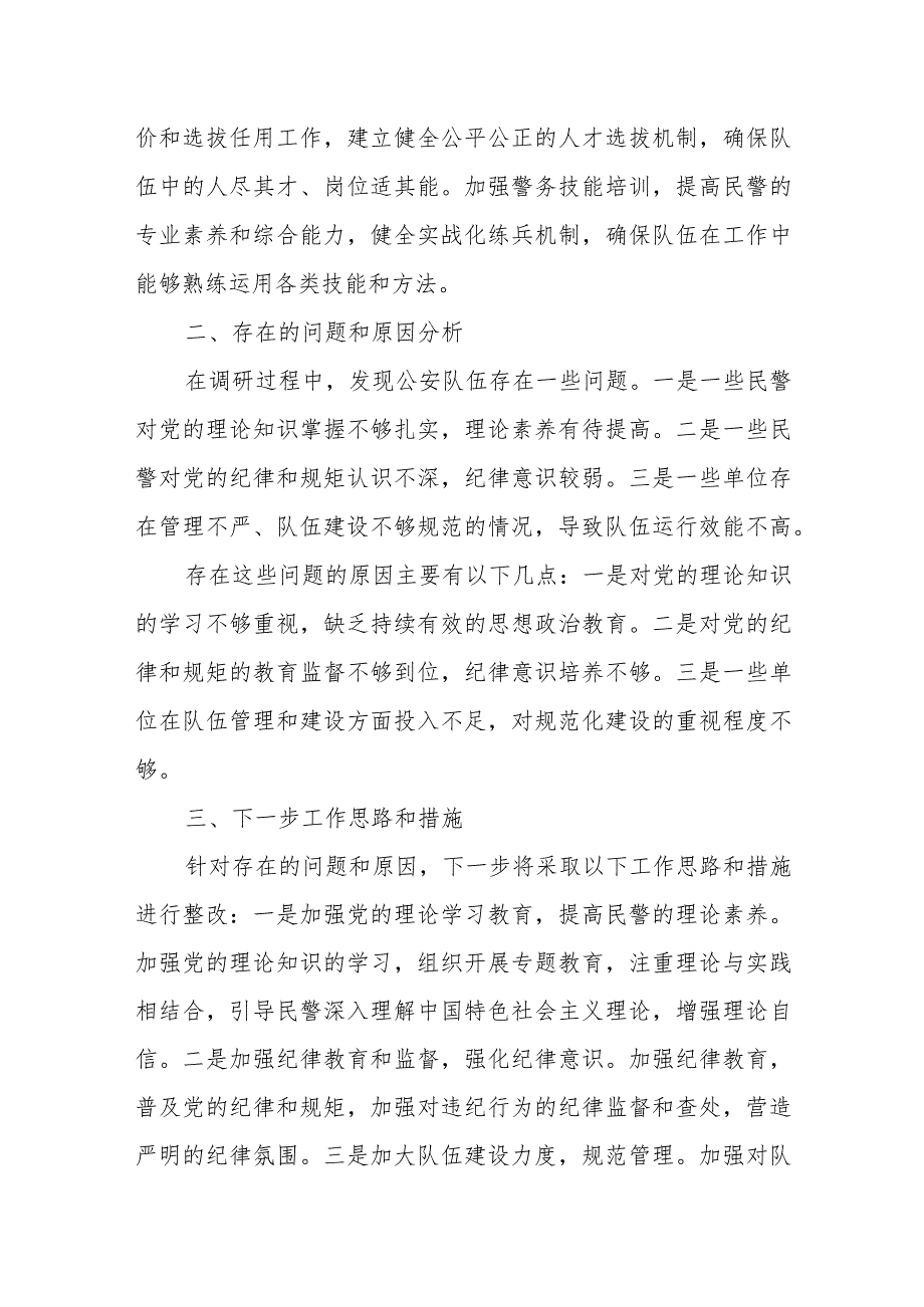 公安局推进公安队伍正规化建设的调研报告.docx_第3页