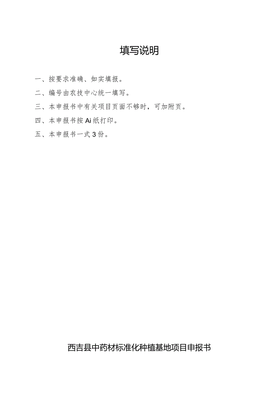 西吉县2022年中药材标准化种植基地项目申报书.docx_第2页