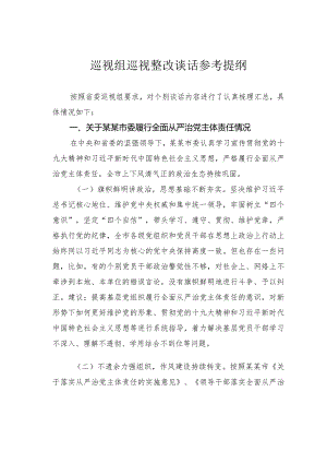 巡视组巡视整改谈话参考提纲.docx