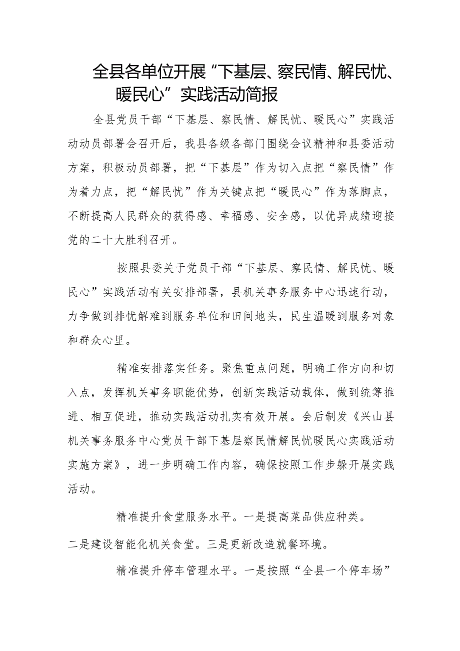 全县各单位开展“下基层、察民情、解民忧、暖民心”实践活动简报.docx_第1页