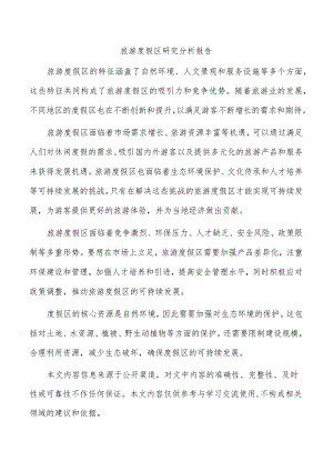 旅游度假区研究分析报告.docx