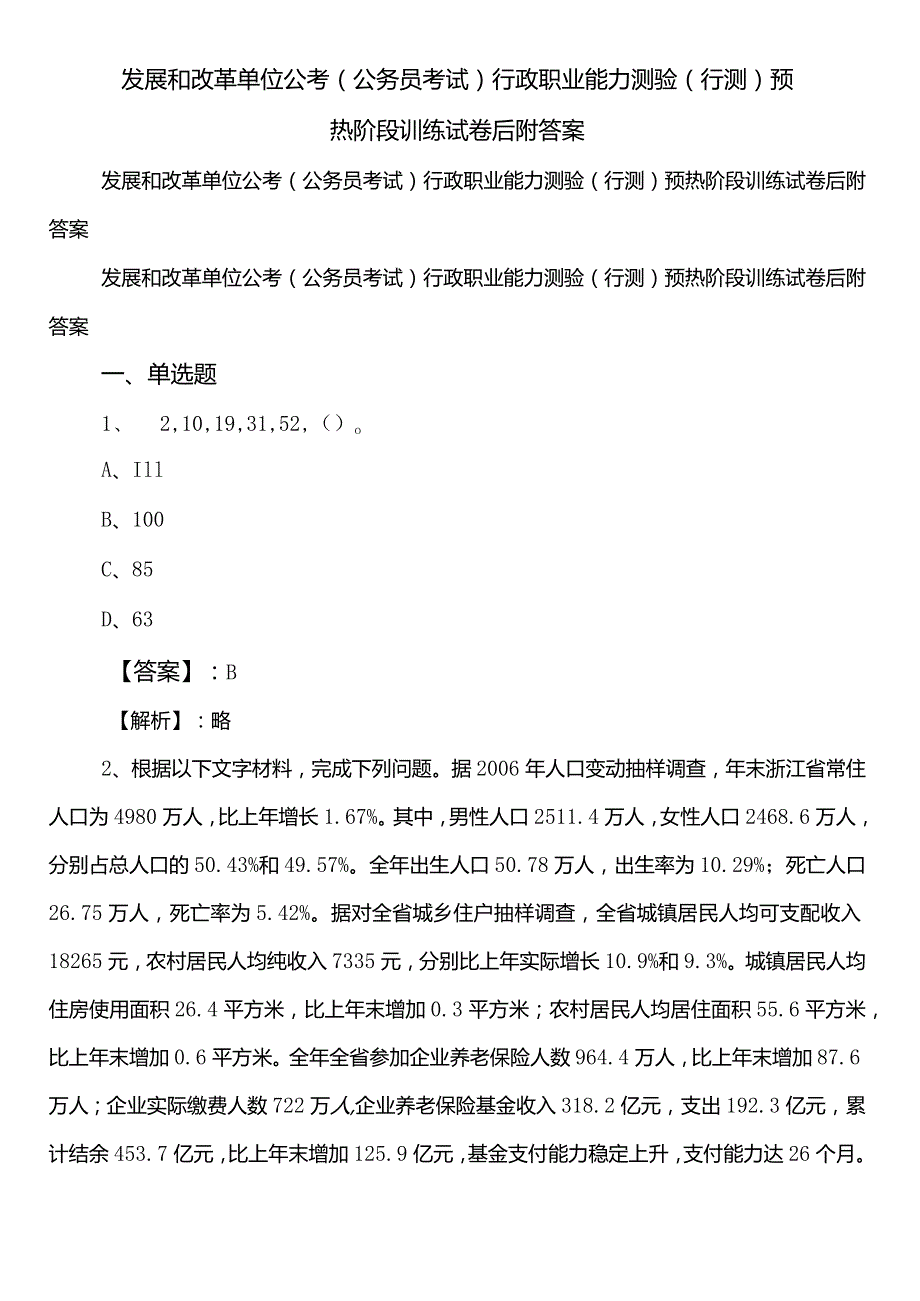 发展和改革单位公考（公务员考试）行政职业能力测验（行测）预热阶段训练试卷后附答案.docx_第1页