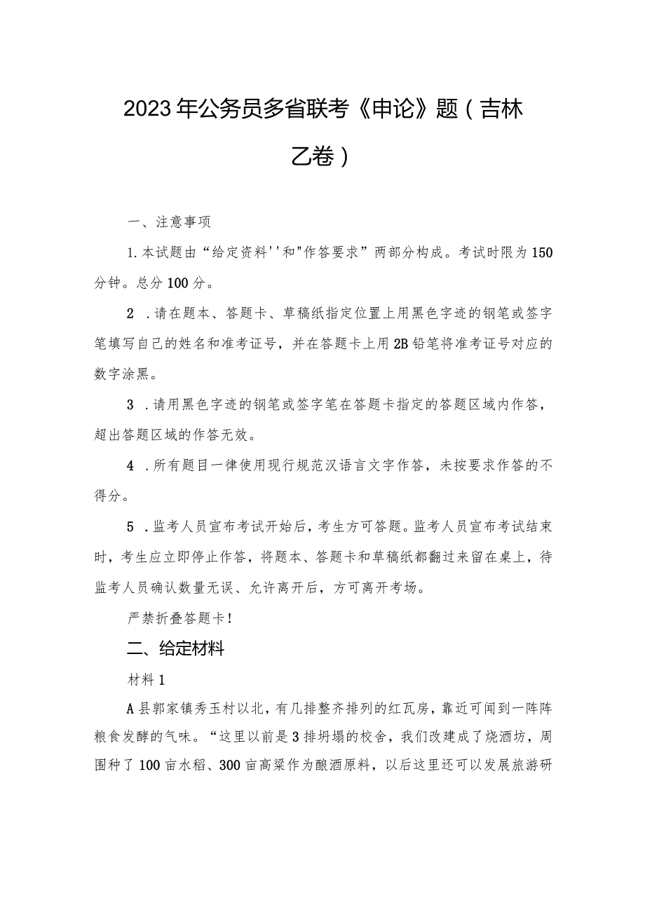 2023年公务员多省联考《申论》题（吉林乙卷）.docx_第1页