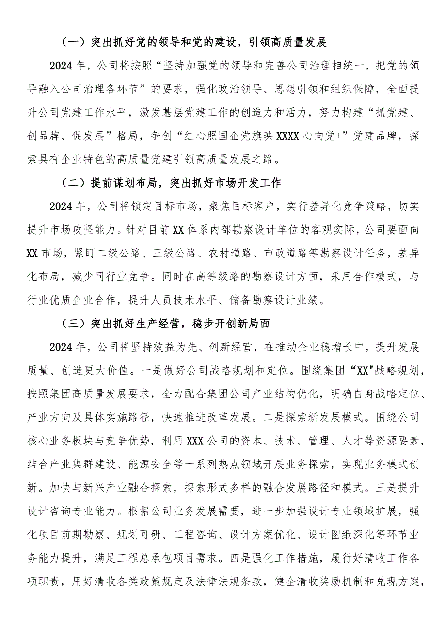 国企2024年度工作务虚会材料.docx_第2页