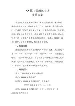 XX镇内部绩效考评实施方案.docx