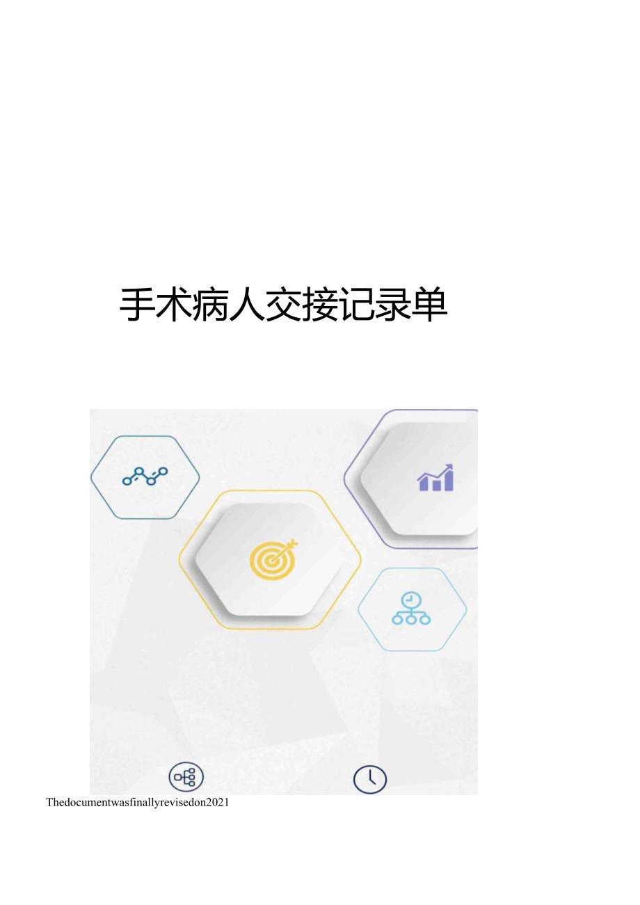 手术病人交接记录单.docx_第1页