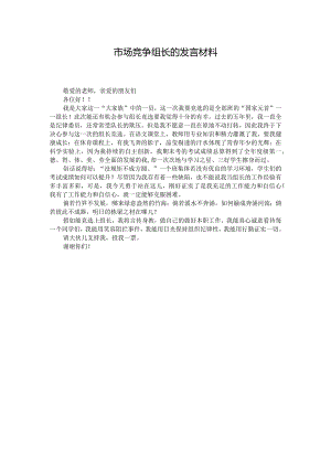 市场竞争组长的发言材料.docx