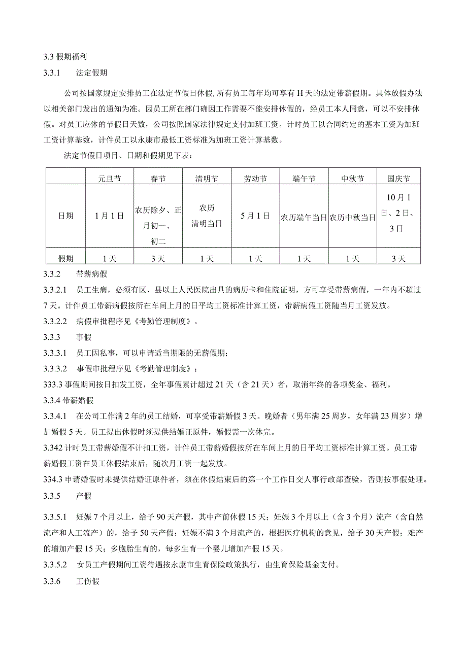 AD11-HR-005福利管理制度110226(修订稿).docx_第3页