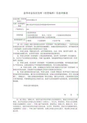 金华市金东区住所经营场所信息申报表.docx