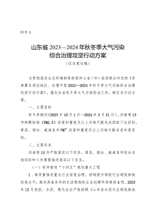 山东省2023—2024年秋冬季大气污染综合治理攻坚行动方案（征.docx