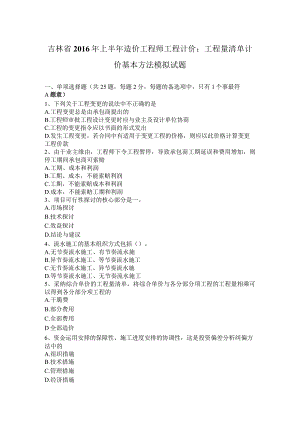 吉林省2016年上半年造价工程师工程计价：工程量清单计价基本方法模拟试题.docx