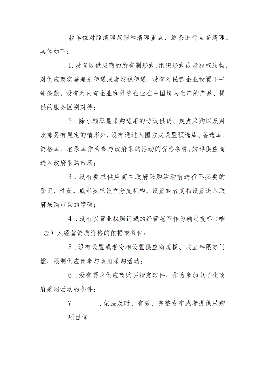 2023年度XX街道政府采购领域妨碍公平竞争清理整改工作报告.docx_第2页