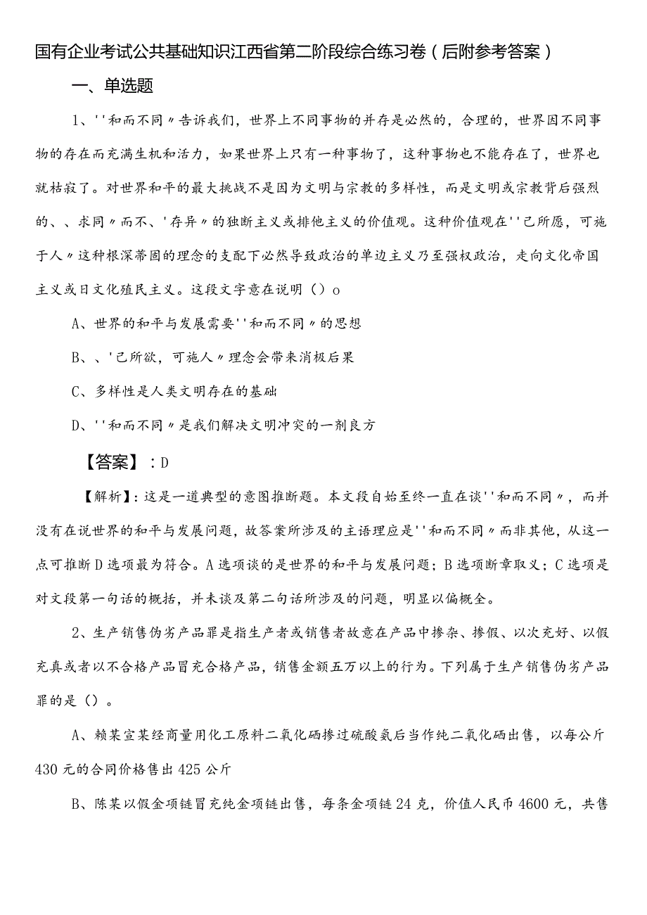 国有企业考试公共基础知识江西省第二阶段综合练习卷（后附参考答案）.docx_第1页