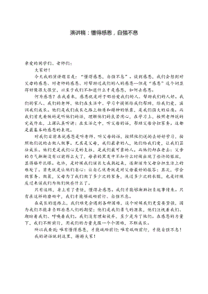 演讲稿：懂得感恩自强不息.docx