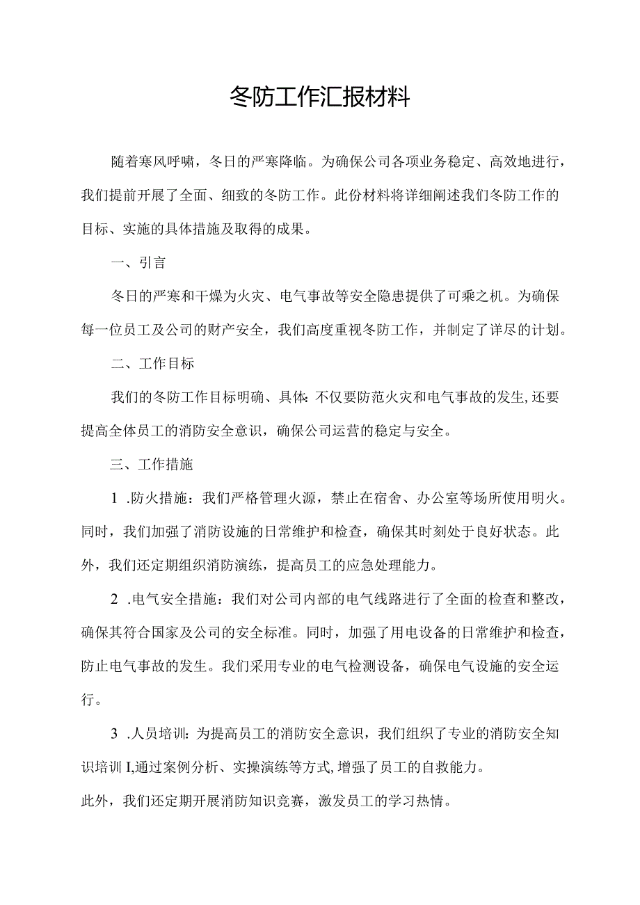 冬防工作汇报材料.docx_第1页