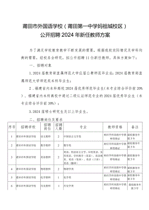 莆田市外国语学校莆田第一中学妈祖城校区公开招聘2024年新任教师方案.docx