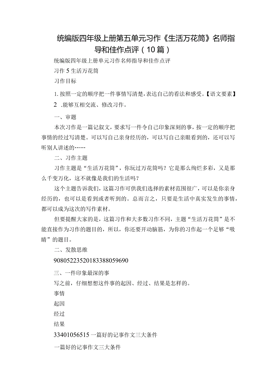 统编版四年级上册第五单元习作《生活万花筒 》名师指导和佳作点评（10篇）.docx_第1页