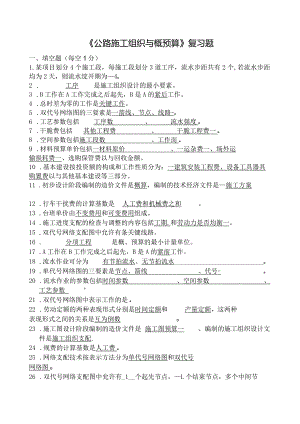 公路施工组织与概预算复习题.docx