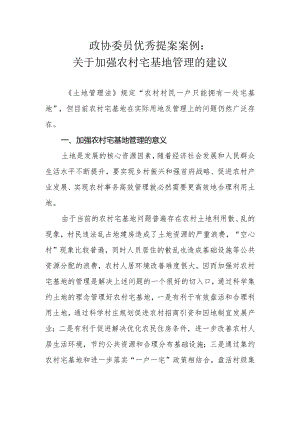 政协委员优秀提案案例：关于加强农村宅基地管理的建议.docx