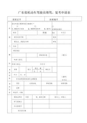 广东省机动车驾驶员增驾复考申请表.docx