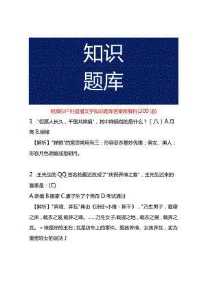 倪海杉户外直播文学知识题库答案附解析（200道）.docx