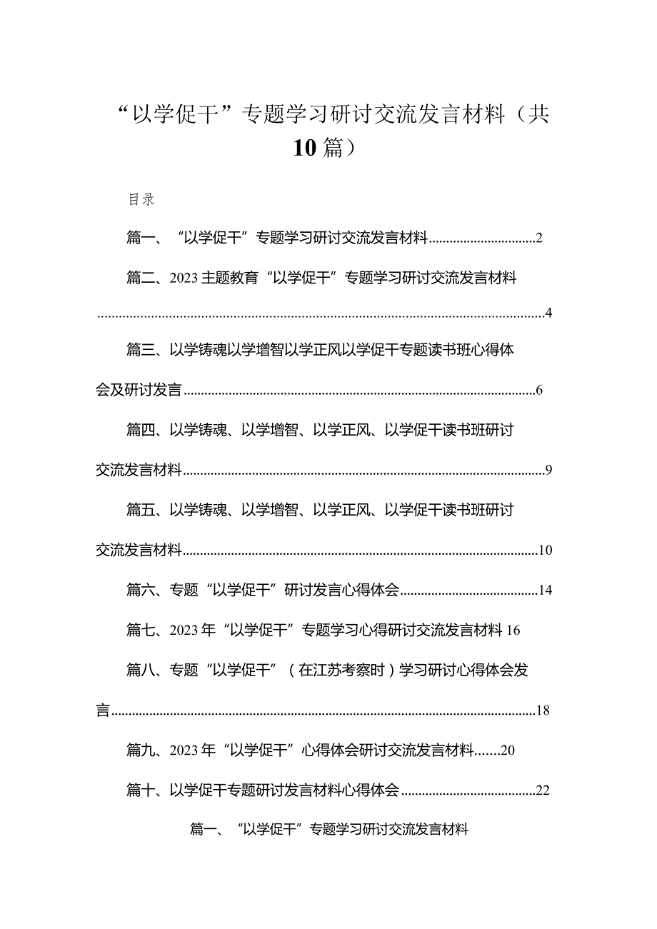 “以学促干”专题学习研讨交流发言材料10篇(最新精选).docx_第1页