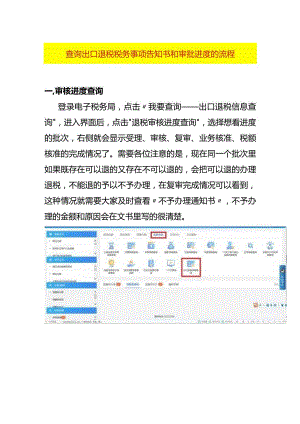 查询出口退税税务事项告知书和审批进度的流程.docx