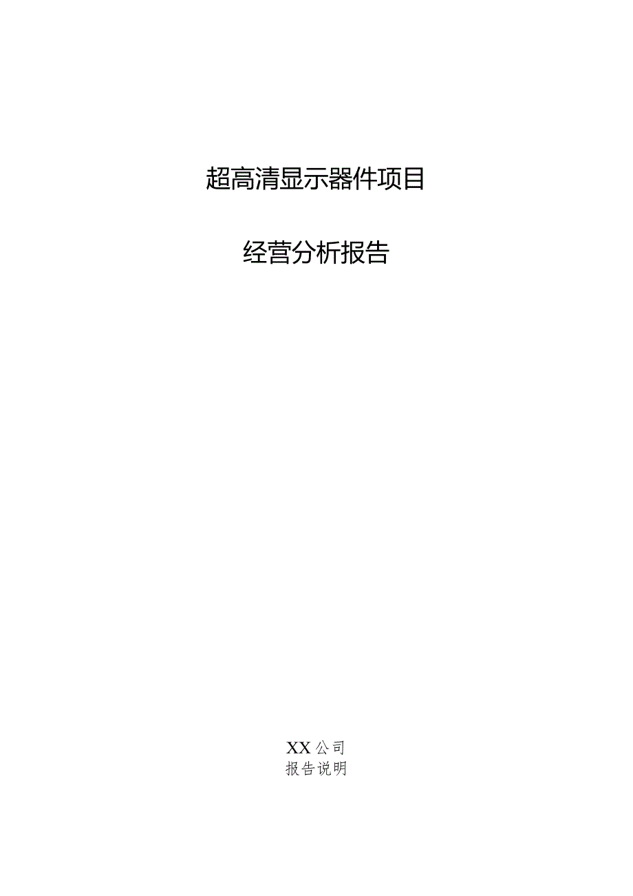 超高清显示器件项目经营分析报告.docx_第1页