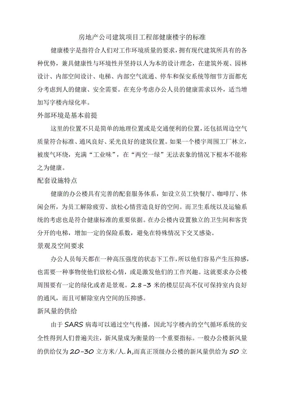 房地产公司建筑项目工程部健康楼宇的标准.docx_第1页