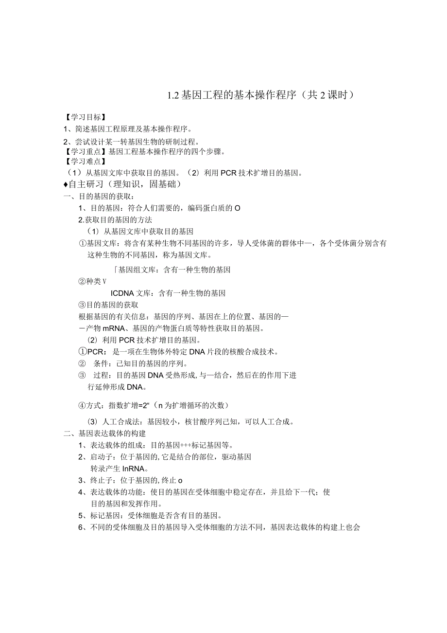 (学生版)1.2《基因工程的基本操作程序》导学案.docx_第1页