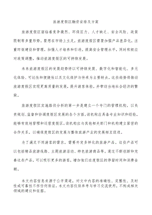 旅游度假区融资安排及方案.docx