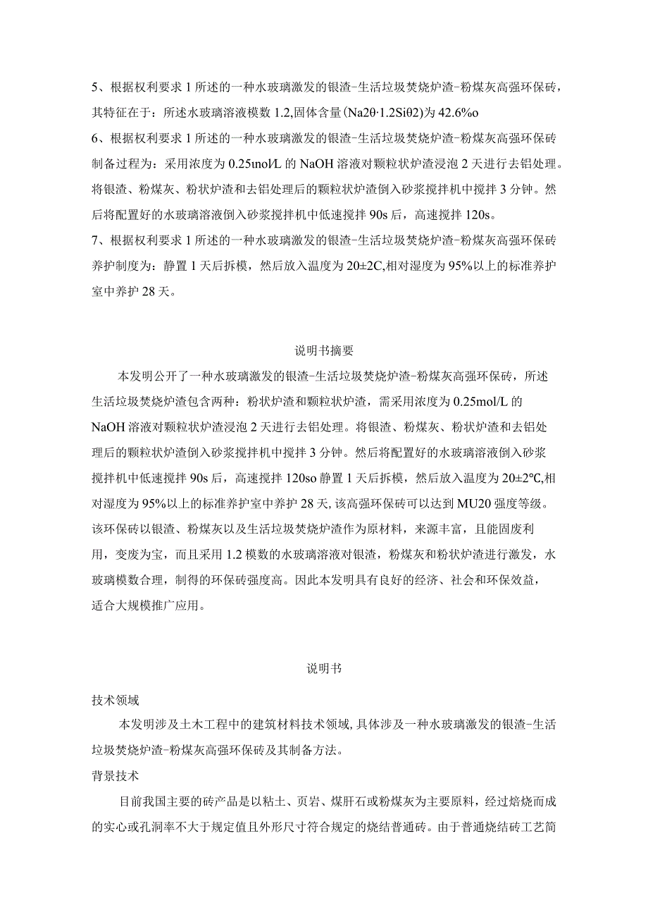 一种水玻璃激发的镍渣-生活垃圾焚烧炉渣-粉煤灰高强环保砖及其制备.docx_第2页