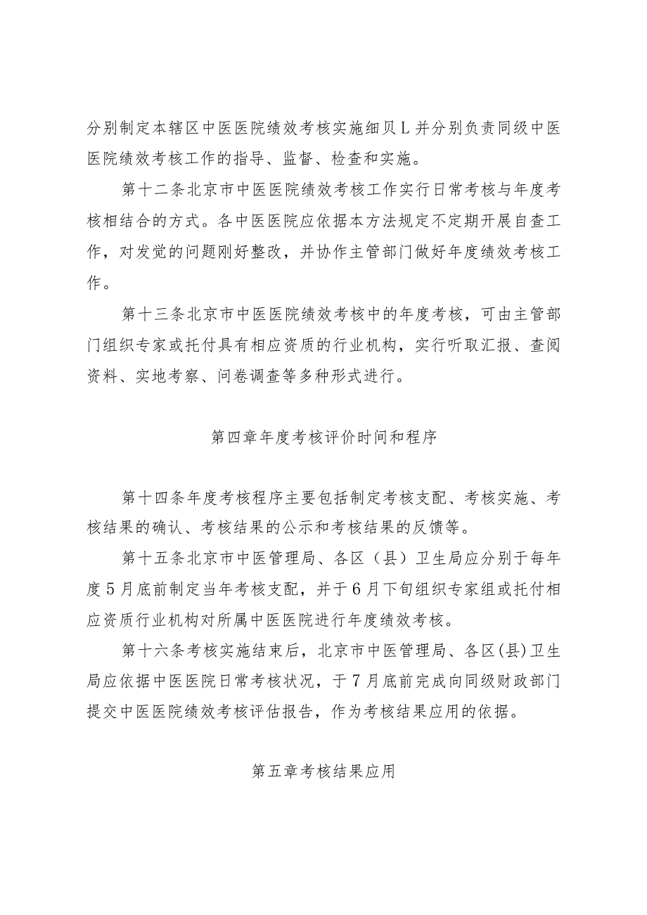 北京市中医、中西医结合医院绩效考核管理办法(精).docx_第3页