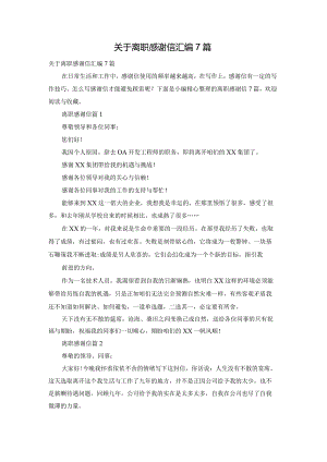 关于离职感谢信汇编7篇.docx