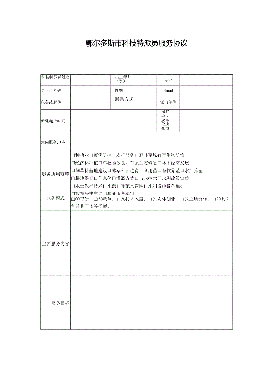 鄂尔多斯市科技特派员服务协议.docx_第1页