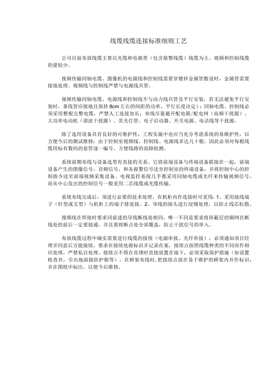 弱电施工方案线缆线缆连接标准细则工艺.docx_第1页