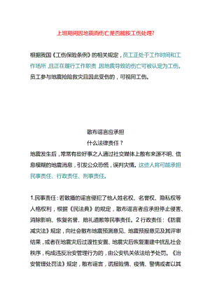 上班期间因地震而伤亡是否能按工伤处理.docx