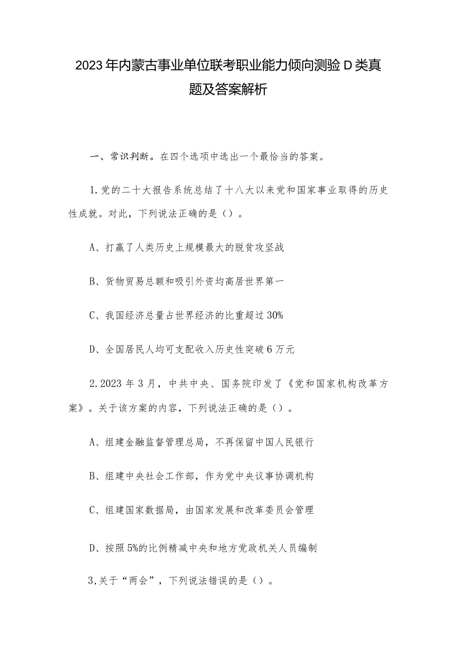 2023年内蒙古事业单位联考职业能力倾向测验D类真题及答案解析.docx_第1页