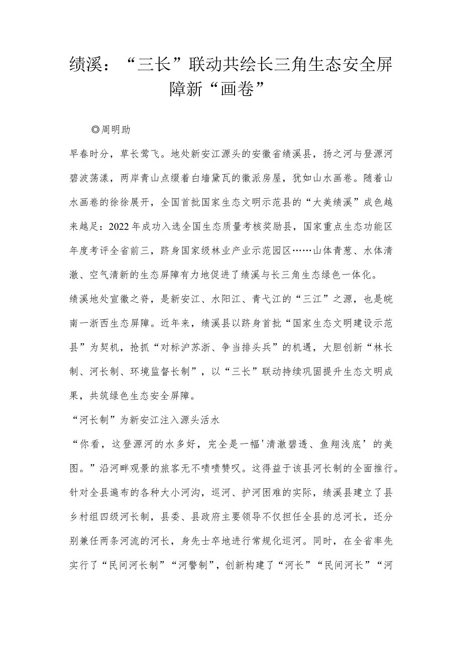 绩溪：“三长”联动 共绘长三角生态安全屏障新“画卷”.docx_第1页