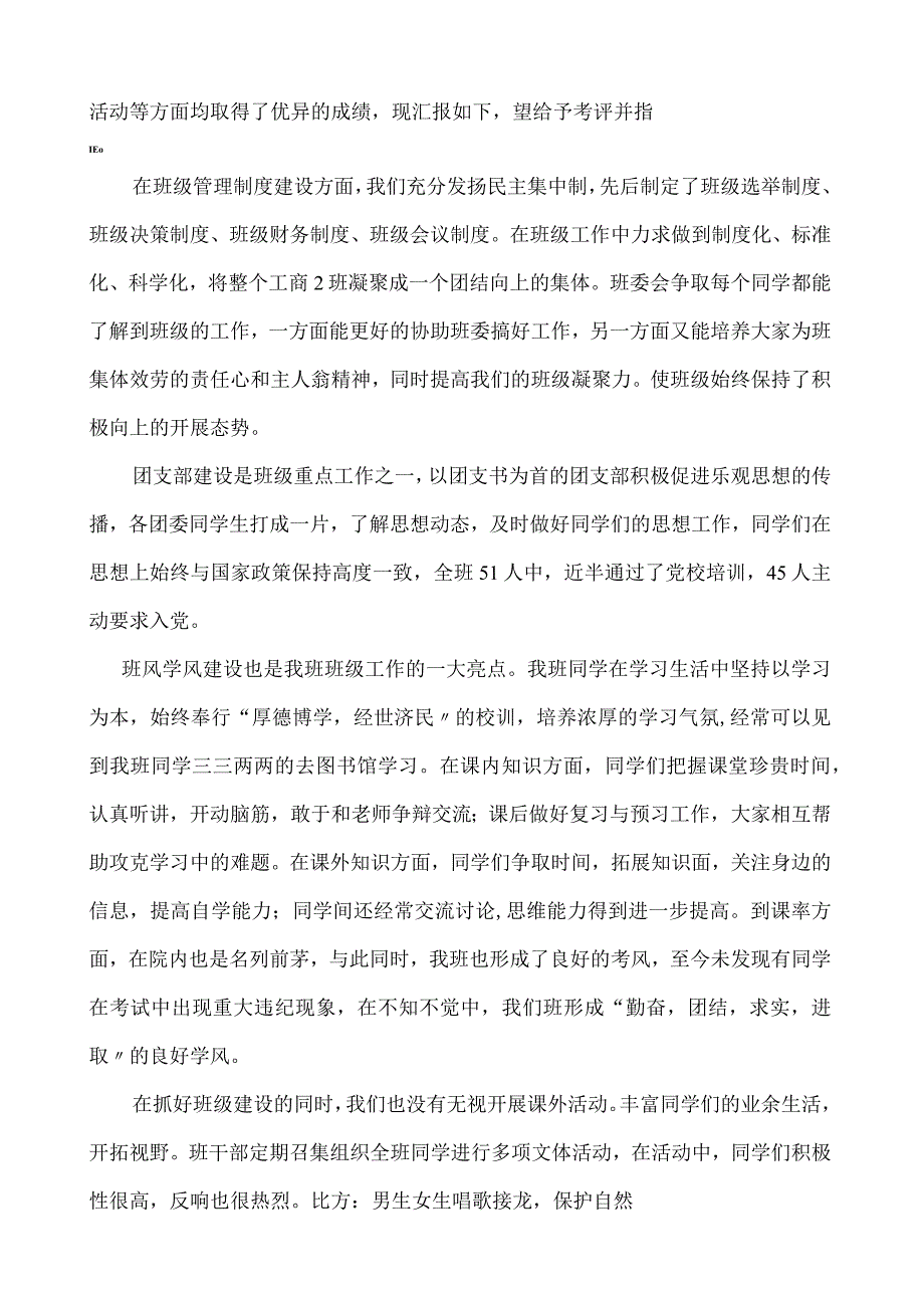 大学先进班级申报材料.docx_第3页