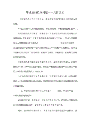 毕业后的档案问题——详细流程_0.docx