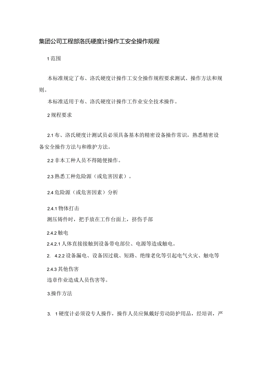 集团公司工程部洛氏硬度计操作工安全操作规程.docx_第1页