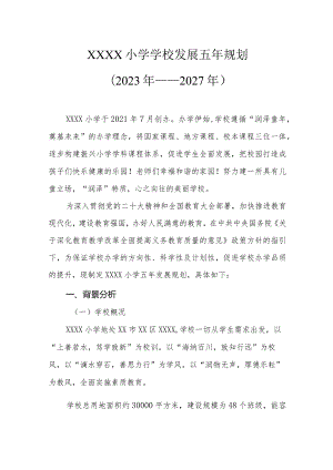 小学学校发展五年规划（2023年—2027年）.docx