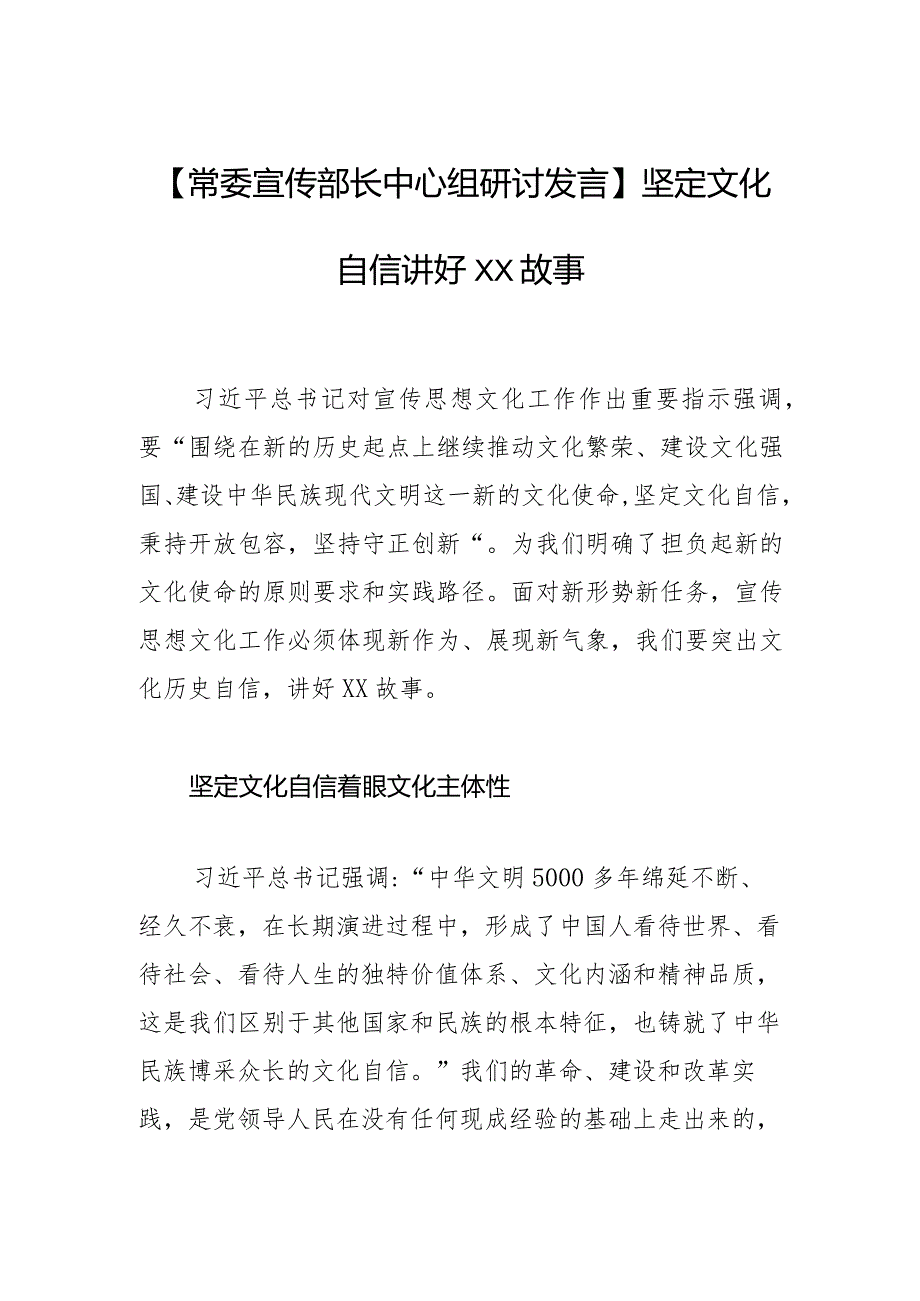 【常委宣传部长中心组研讨发言】坚定文化自信 讲好XX故事.docx_第1页