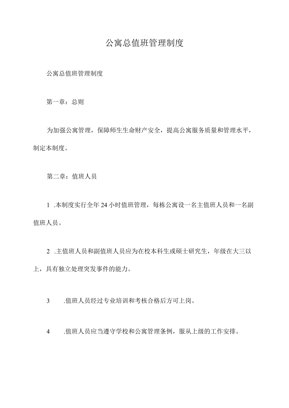 公寓总值班管理制度.docx_第1页