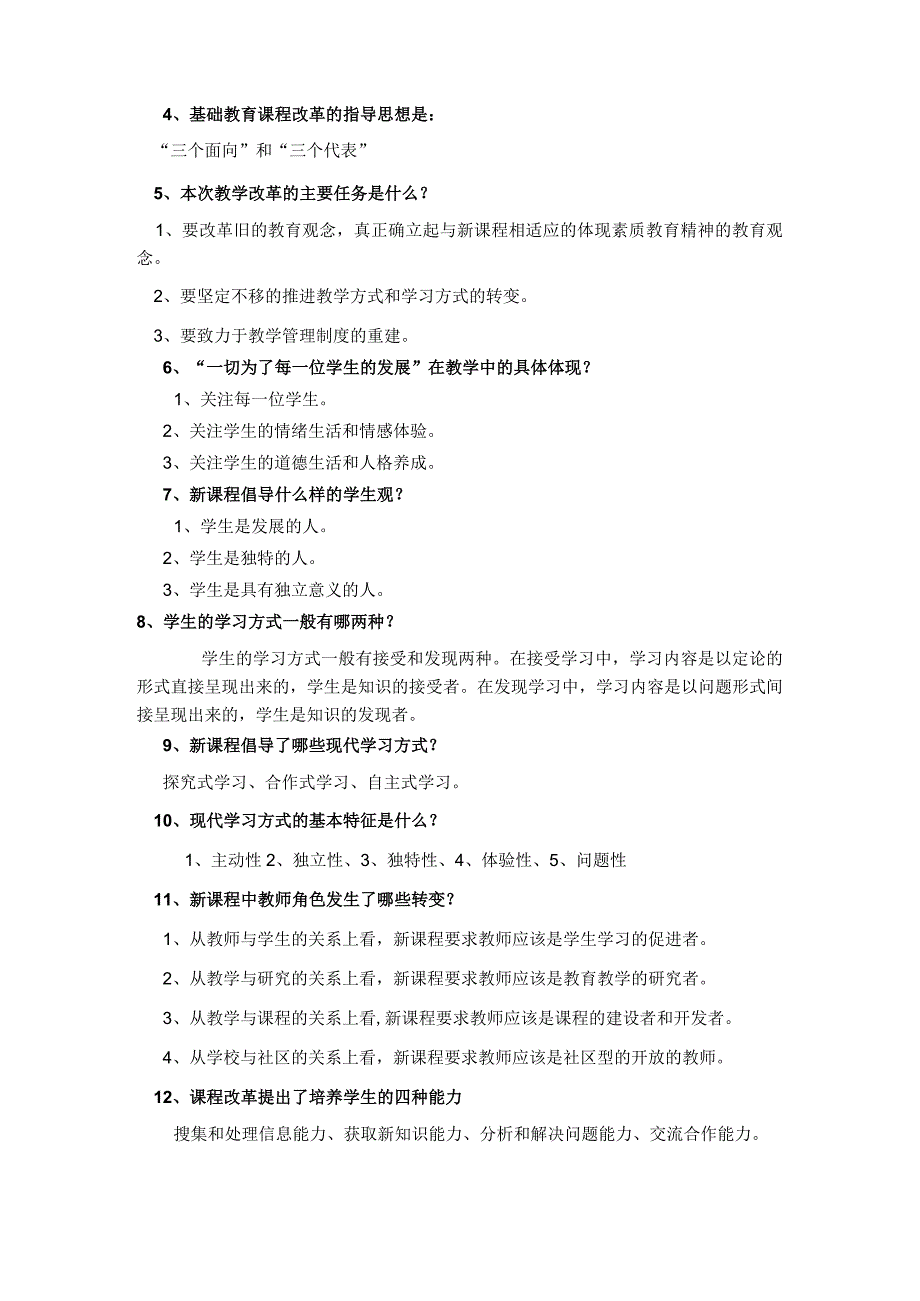 基础教育课程改革通识理论考试复习提纲.docx_第3页